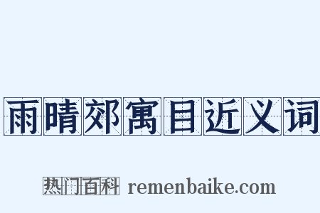 雨晴郊寓目近义词是什么意思的图片
